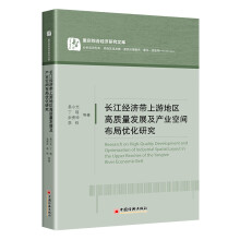 长江经济带上游地区高质量发展及产业空间布局优化研究