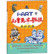 I-ART儿童美术教程：奇妙线描