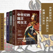 暗黑历史书系·国王女王（中世纪群英传+英国七朝演义+欧洲王室秘史。16开全彩印刷，200余幅精美图片）