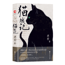 猫城记 精装（预售期间赠送限量版猫人藏书帆布袋，送完为止，随书附赠精美藏书票）