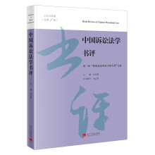 中国诉讼法学书评（2023年卷·总第1卷）：第一届“韩象乾优秀读书报告奖”文选