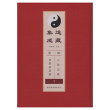 道藏集成:第一辑（全108册）