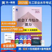 2025新版「当当自营」社工中级2025全国社会工作者中级社工证教材配套【试卷】社会工作综合能力