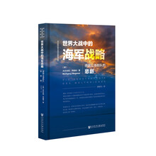 世界大战中的海军战略:德国公海舰队的悲剧