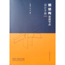 钢结构连接节点设计手册(第四版)
