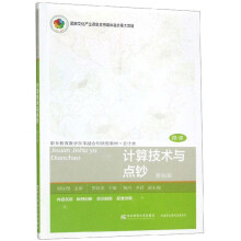 计算技术与点钞(会计类第4版职业教育教学改革融合创新型教材)