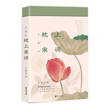 许渊冲：枕上宋词