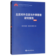 北京对外交流与外事管理研究报告2018