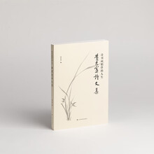 诗书画相伴的人生：黄君寔诗文集