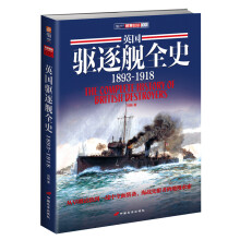 英国驱逐舰全史. 1893～1918