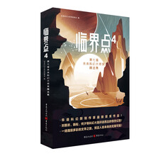 临界点4:第七届未来科幻大师奖精选集(刘慈欣、韩松、何夕等科幻大咖评选而出的惊世幻想!)