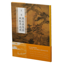 中国绘画名品：吴镇洞庭渔隐图 双桧平远图