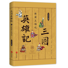 三国英雄记——新霸主崛起（南门太守30年心摹手追、穷搜广集之作！）