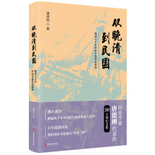 从晚清到民国（2019新版）：50万册纪念版！唐德刚“历史三峡论”集大成之作