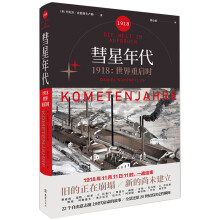 彗星年代：1918，世界重启时