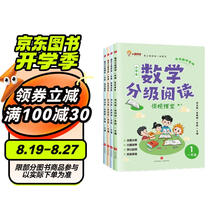 数学分级阅读 一年级
