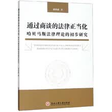 通过商谈的法律正当化——哈贝马斯法律理论的初步研究