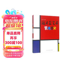 这才是艺术 蒙德里安