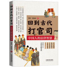回到古代打官司：中国人的法律智慧