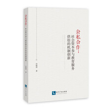 公私合作：社会资本参与教育服务供给的机制创新