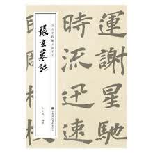 徐利明临帖示范系列-张玄墓志