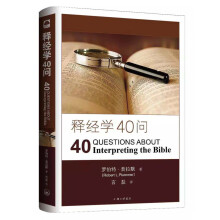 释经学40问