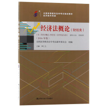 全新正版自考教材00043 0043 经济法概论(财经类) 2016版 李仁玉编中国人民大学出版