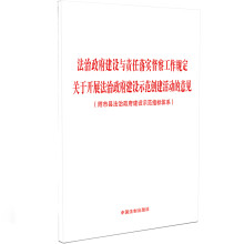 法治政府建设与责任落实督察工作规定 关于开展法治政府建设示范创建活动的意见（附市县法治政府建设示范指标体系）