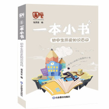 一本小书 初中生历史知识百问 知识精华与核心内容总结 考试提分神器 便携护眼