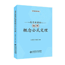 高中新课标物理概念公式定理