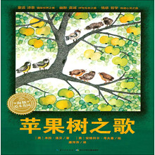苹果树之歌(平)/绘本花园