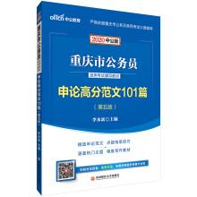 中公教育2020重庆市公务员录用考试教材：申论高分范文101篇