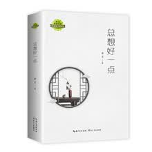 总想好一点（湖北草根作家培养计划丛书）