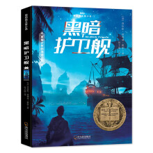 森林鱼童书·黑暗护卫舰（纽伯瑞儿童文学金奖，勇敢少年海盗之旅）