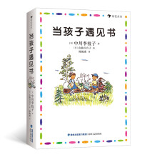 当孩子遇见书（精装）关于育儿、绘本、读书的随笔。 适合家长、绘本及儿童文学研究者、学前教育从业者。