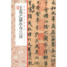 经典碑帖全本放大:王羲之兰亭序三种