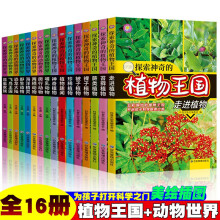 探索神奇的植物王国+探索神奇的动物世界【全16册】小学生课外阅读经典百科科普大全 小孩动物百科全书