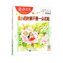 童诗百年：谁小的时候不是一朵花呢-音频版