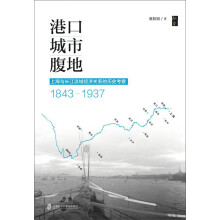 港口·城市·腹地：上海与长江流域经济关系的历史考察（1843—1937）