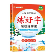 小学三年级上册练字帖 人教部编版语文课本同步 生字表字词练习 扫码听写学习笔顺步骤 写字课课练本