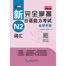 领跑者 新完全掌握日语能力考试自学手册 N2 词汇