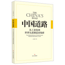 中国道路：从工业化到世界先进制造业集群