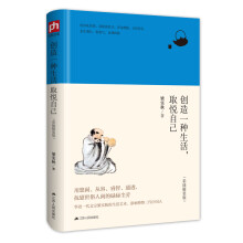 创造一种生活，取悦自己