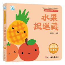 水果捉迷藏(0-3岁)/婴幼儿启智阅读