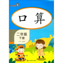 乐学熊 小学生口算二年级下册（竖版）彩绘版