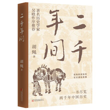 二千年间——一书尽览两千年中国历史