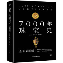 7000年珠宝史（全彩插图版，横跨世界文明的全景式珠宝地图，穿越七千年珠宝历史的梦幻之旅）