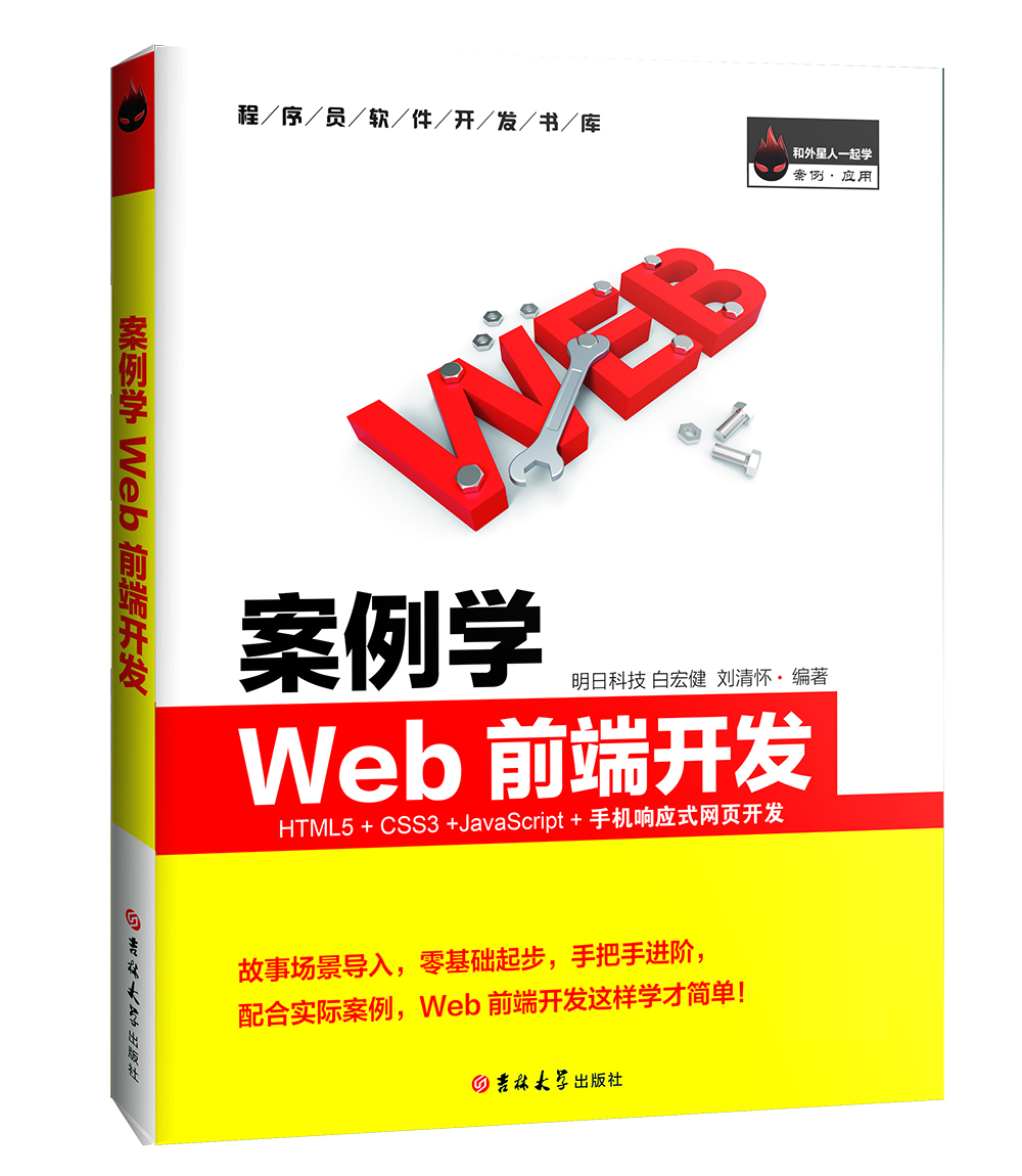 案例学WEB前端开发 HTML5+CSS3+JavaScript+手机响应式网页开发（全彩版）