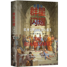 经纬度丛书·群星闪耀 : 欧洲文明的涅槃与重生