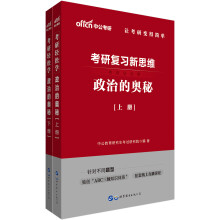 中公教育考研轻松学：政治的奥秘